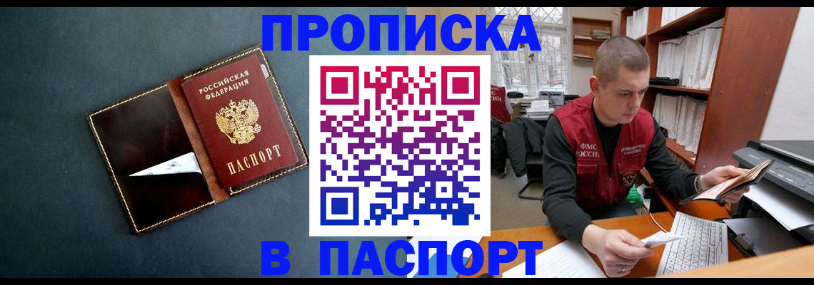 прописка в Абакане